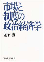 Cover of: Shijo to seido no seiji keizaigaku