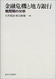 Cover of: Kinyu kiki to chiho ginko: Senkanki no bunseki