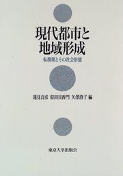 Cover of: Gendai toshi to chiiki keisei: Tenkanki to sono shakai keitai