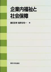 Cover of: Kigyonai fukushi to shakai hosho by 