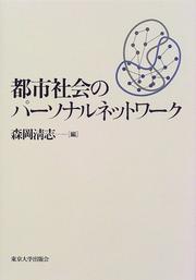 Cover of: Toshi shakai no pasonaru nettowaku
