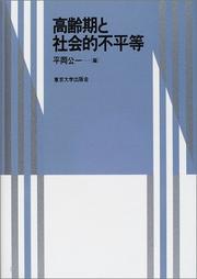 Cover of: Koreiki to shakaiteki fubyodo