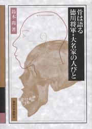 Cover of: Hone wa kataru Tokugawa shogun daimyoke no hitobito by Suzuki, Hisashi
