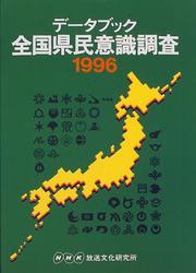 Cover of: Detabukku zenkoku kenmin ishiki chosa, 1996