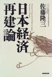 Cover of: Nihon keizai saikenron =: Structural change for the future of Japan, some recent thoughts