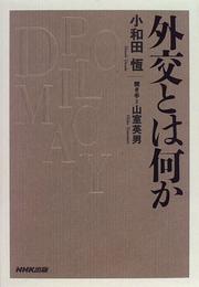 Cover of: Gaiko to wa nani ka