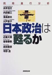 Cover of: Nihon seiji wa yomigaeru ka: Doji shinko bunseki