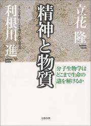 Cover of: Seishin to busshitsu: Bunshi seibutsugaku wa doko made seimei no nazo o tokeru ka