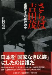 Cover of: Saraba Yoshida Shigeru: Kyokonaki sengo seijishi