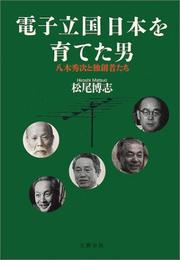 Cover of: Denshi rikkoku Nihon o sodateta otoko: Yagi Hidetsugu to dokusoshatachi