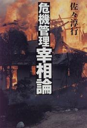 Cover of: Kiki kanri saishoron by Atsuyuki Sassa