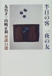 Cover of: Hannichi no kyaku ichiya no tomo: Maruya Saiichi, Yamazaki Masakazu taidan 11-sen