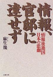 Cover of: Joho, kantei ni tassezu by Iku Aso, Iku Aso