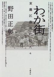 Cover of: Waga machi by Masaaki Noda