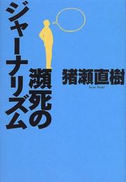 Cover of: Hinshi no janarizumu by Inose, Naoki.