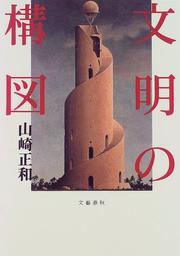 Cover of: Bunmei no kozu