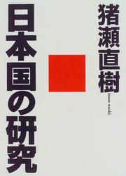 Cover of: Nihonkoku no kenkyu by Inose, Naoki.