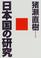 Cover of: Nihonkoku no kenkyu