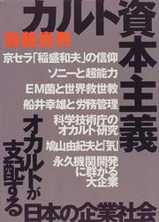 Cover of: Karuto shihon shugi: Okaruto ga shihaisuru Nihon no kigyo shakai
