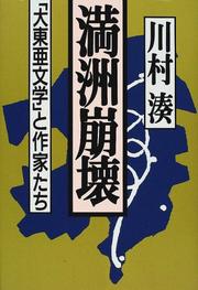 Cover of: Manshu hokai by Minato Kawamura