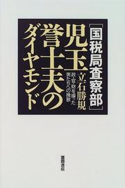 Cover of: "Kokuzeikyoku Sasatsubu" Kodama Yoshio no daiyamondo: Sei, kan, zai o ayatsutta otokotachi e no banka