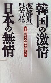Cover of: Kankoku no gekijo, Nihon no mujo: Nikkan hanmoku no kabe o koete