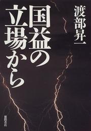 Cover of: Kokueki no tachiba kara