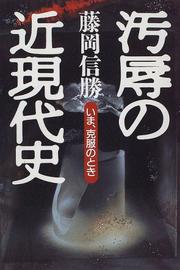 Cover of: Ojoku no kin-gendaishi: Ima, kokufuku no toki