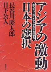 Cover of: Ajia no gekido, Nihon no sentaku: Dare mo iwanakatta Ajia no honto no jitsuryoku