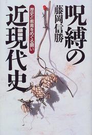Cover of: Jubaku no kin-gendaishi: Rekishi to kyoiku o meguru tatakai