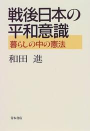 Cover of: Sengo Nihon no heiwa ishiki: Kurashi no naka no kenpo