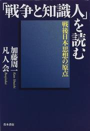 Cover of: "Senso to chishikijin" o yomu: Sengo Nihon shiso no genten