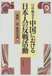 Cover of: Nitchu Senso-ka Chugoku ni okeru Nihonjin no hansen katsudo