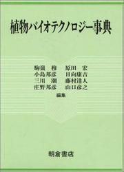 Cover of: Shokubutsu baiotekunoroji jiten