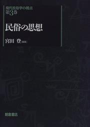 Cover of: Minzoku no shiso (Gendai minzokugaku no shiten)