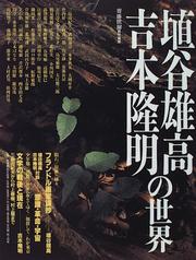 Cover of: Haniya Yutaka, Yoshimoto Takaaki no sekai (Nijisseiki no chijiku)