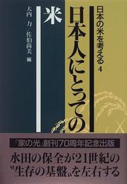 Nihonjin ni totte no kome (Nihon no kome o kangaeru) by Tsutomu Ouchi