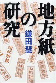 Cover of: Chihoshi no kenkyu by Kamata, Satoshi