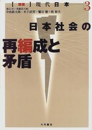 Cover of: Nihon shakai no saihensei to mujun ("Koza" gendai Nihon)