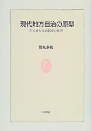Cover of: Gendai chiho jichi no genkei: Meiji chiho jichi seido no kenkyu