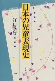 Nihon no jido hyogenshi by Sueyoshi Eguchi