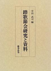 Cover of: Toka no sechie kenkyu to shiryo