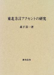 Cover of: Tohoku hogen akusento no kenkyu