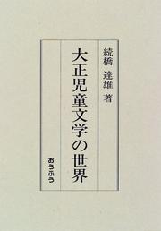 Cover of: Taisho jido bungaku no sekai