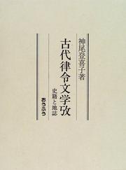 Cover of: Kodai ritsuryo bungaku ko: Shiseki to chishi