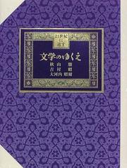 Cover of: Bungaku no yukue (21-seiki ni nokosu)