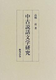 Cover of: Chuko setsuwa bungaku kenkyu