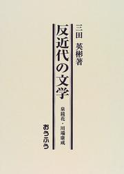 Cover of: Hankindai no bungaku: Izumi Kyoka, Kawabata Yasunari