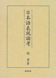 Cover of: Nihongo hyogen ronko