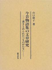 Cover of: Konjaku monogatarishu no bunsho kenkyu by Yasuko Yamaguchi